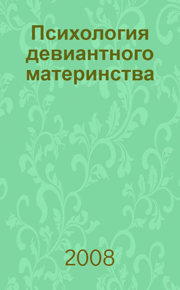 Психология девиантного материнства : методическое пособие