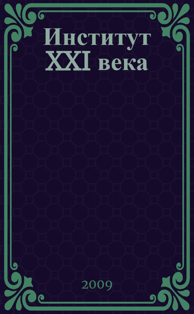Институт XXI века: подготовка педагогических кадров. [Вып. 4]: т. 2