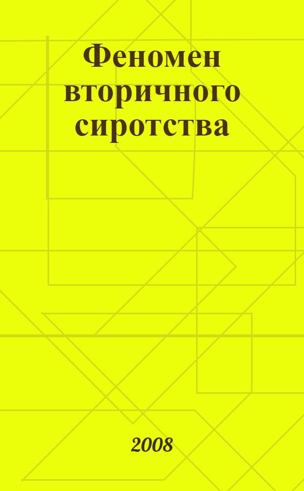 Феномен вторичного сиротства: причины и возможные пути предотвращения : из опыта работы детского дома N° 37 г. Москвы
