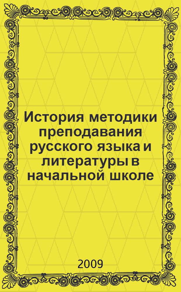 История методики преподавания русского языка и литературы в начальной школе : хрестоматия для студентов высших учебных педагогических заведений