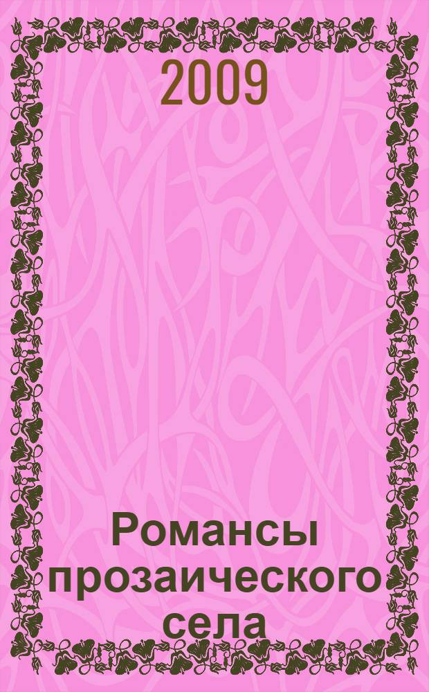 Романсы прозаического села : стихи