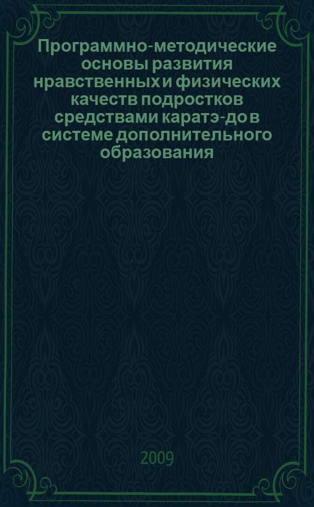 Программно-методические основы развития нравственных и физических качеств подростков средствами каратэ-до в системе дополнительного образования