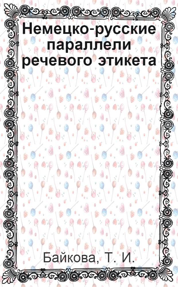 Немецко-русские параллели речевого этикета : учебно-методическое пособие