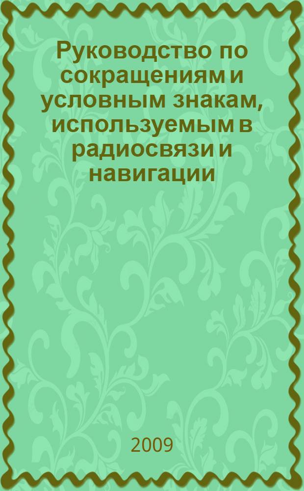 Руководство по сокращениям и условным знакам, используемым в радиосвязи и навигации