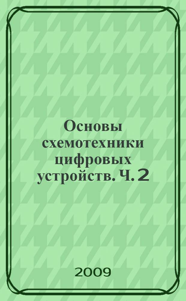 Основы схемотехники цифровых устройств. Ч. 2