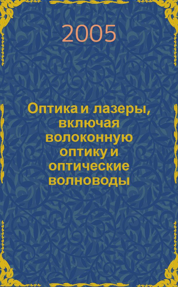 Оптика и лазеры, включая волоконную оптику и оптические волноводы