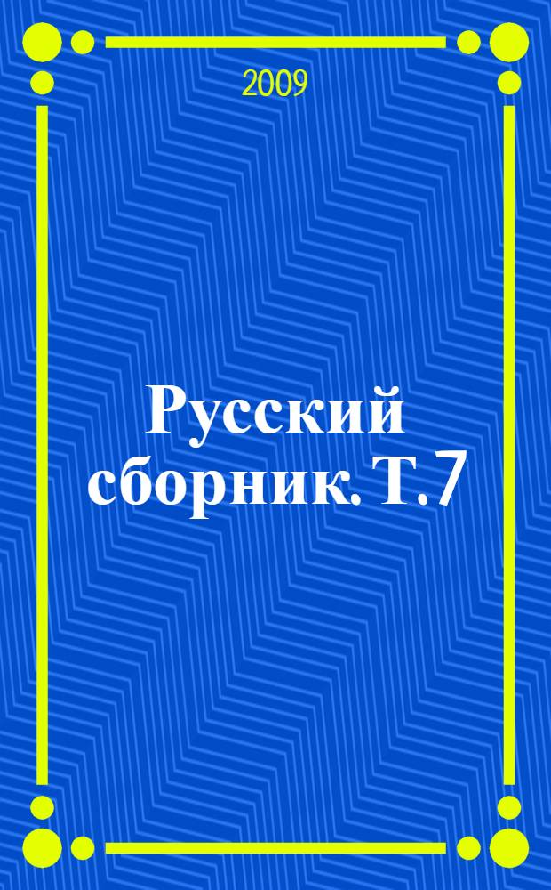 Русский сборник. Т. 7 : Военная политика императора Николая I