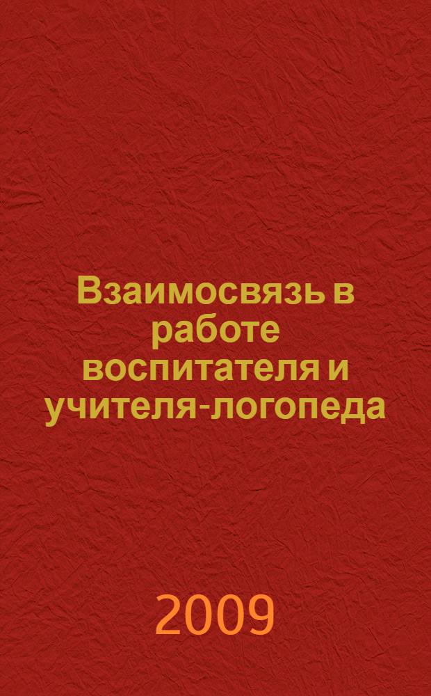 Взаимосвязь в работе воспитателя и учителя-логопеда : картотека заданий для детей 5-7 лет с общим недоразвитием речи