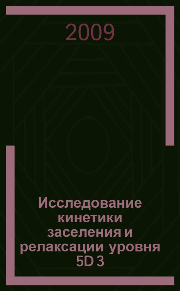 Исследование кинетики заселения и релаксации уровня 5D[3/2]1 XE I при возбуждении HE-AR-XE смеси импульсным электронным пучком