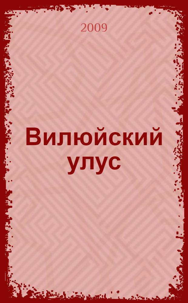 Вилюйский улус : история, культура, фольклор