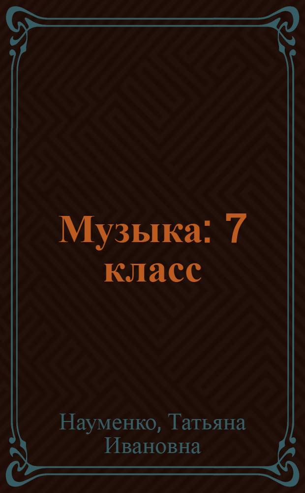 Музыка : 7 класс : учебник для общеобразовательных учреждений