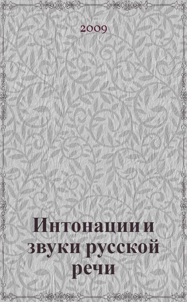 Интонации и звуки русской речи : учебное пособие