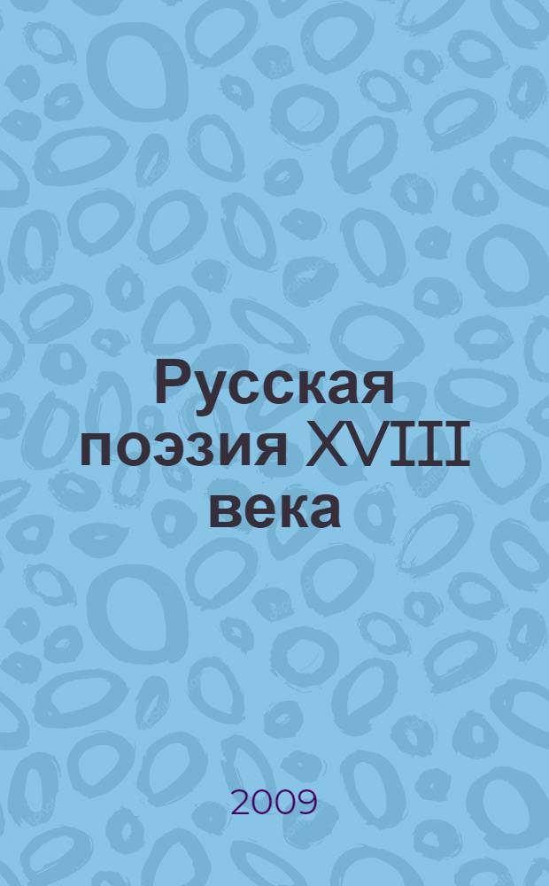 Русская поэзия XVIII века : cтихотворения : для среднего и старшего школьного возраста