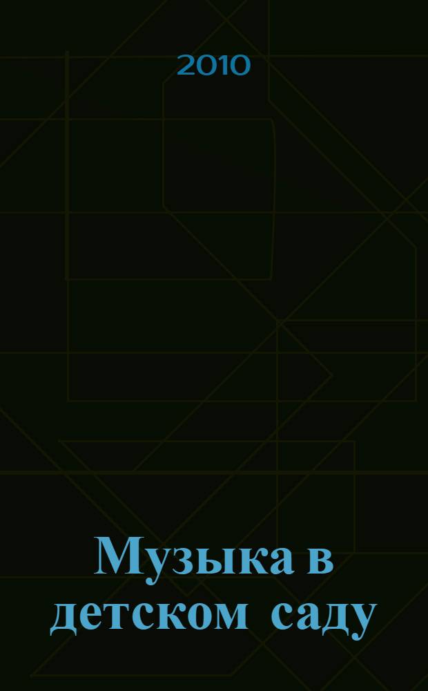 Музыка в детском саду : планирование, тематические и комплексные занятия