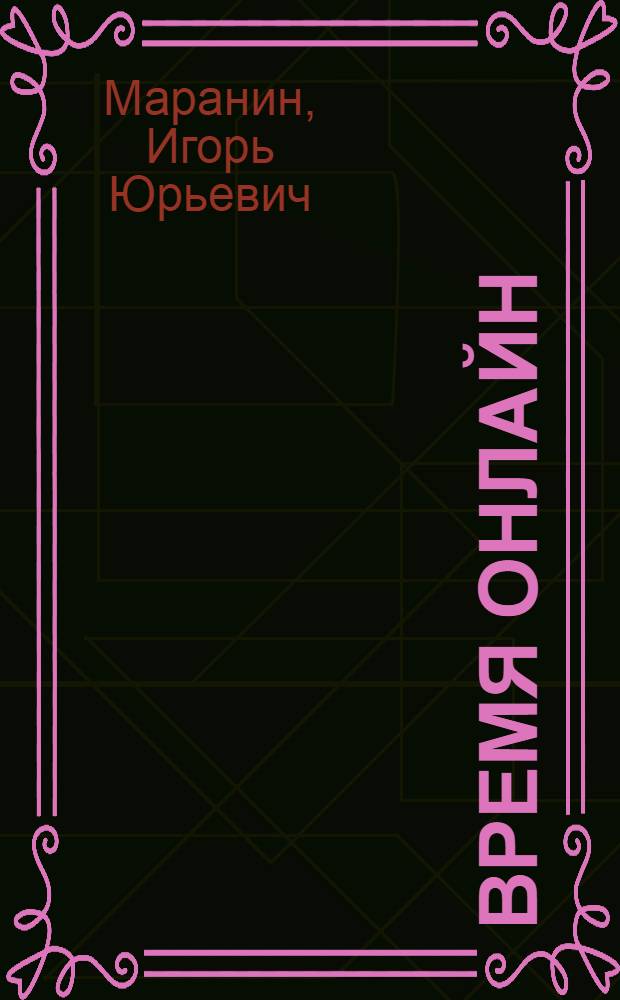Время онлайн