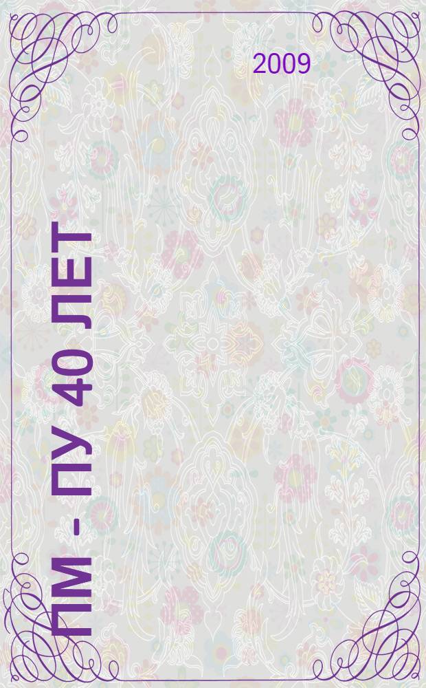 ПМ - ПУ 40 лет : посвящается 40-летию факультета прикладной математики - процессов управления СПбГУ