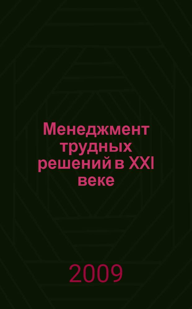 Менеджмент трудных решений в XXI веке: секреты построения консенсуса, или Как сделать так, чтобы довольны были все