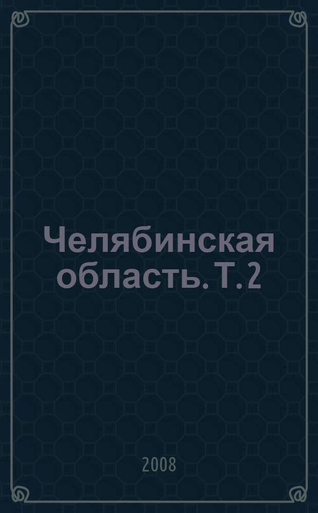 Челябинская область. Т. 2 : Д - И