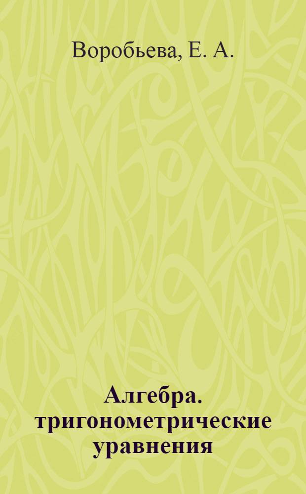 Алгебра. тригонометрические уравнения