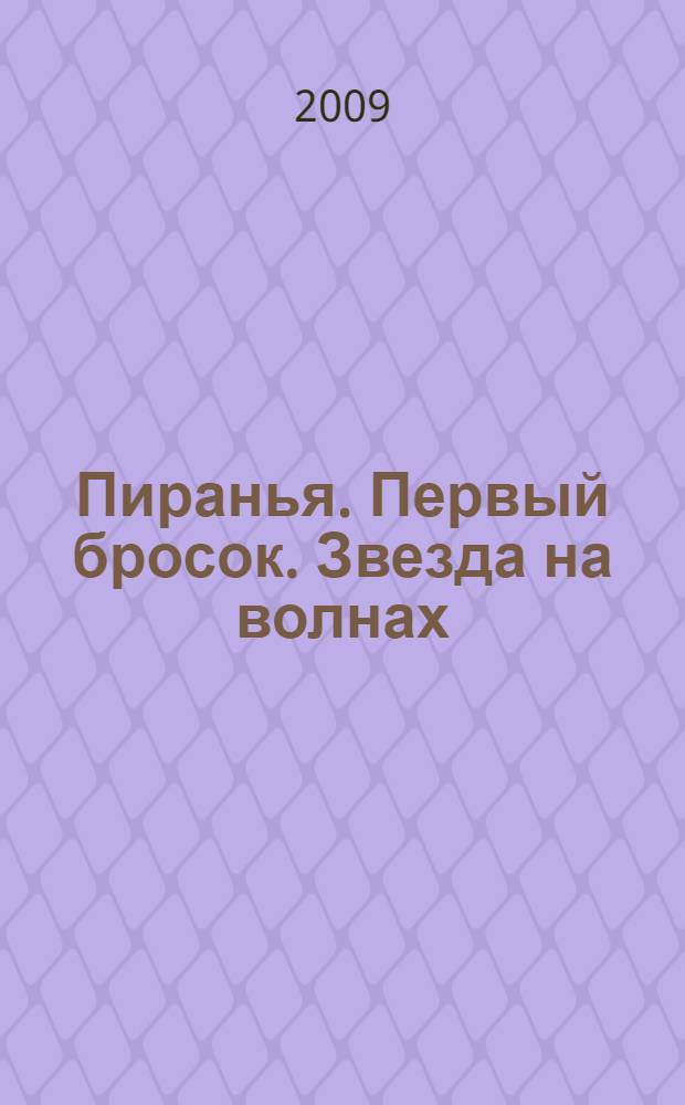 Пиранья. Первый бросок. Звезда на волнах : романы