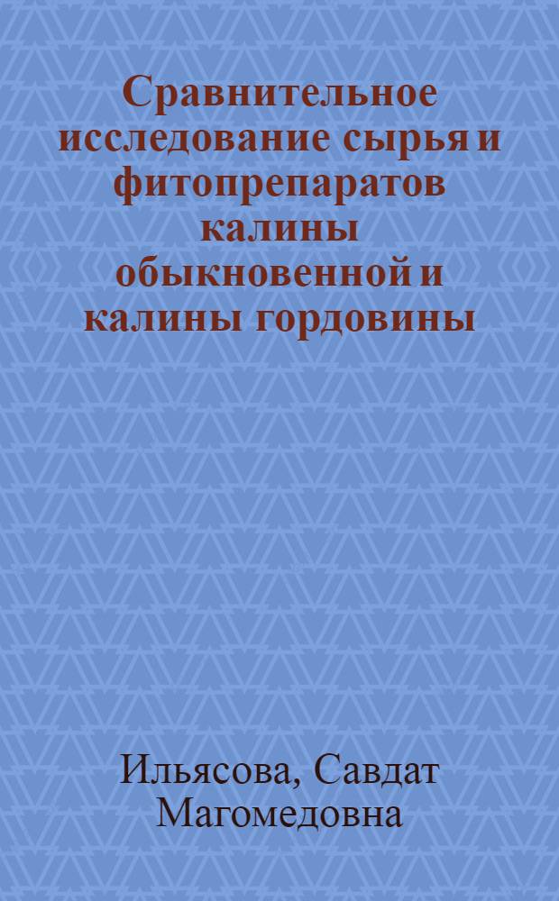 Сравнительное исследование сырья и фитопрепаратов калины обыкновенной и калины гордовины : автореф. дис. на соиск. учен. степ. канд. фарм. наук : специальность 15.00.02 <фармацевтическая химия>