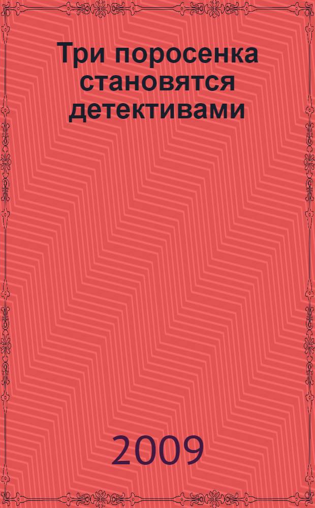 Три поросенка становятся детективами = The three little pigs make detectives