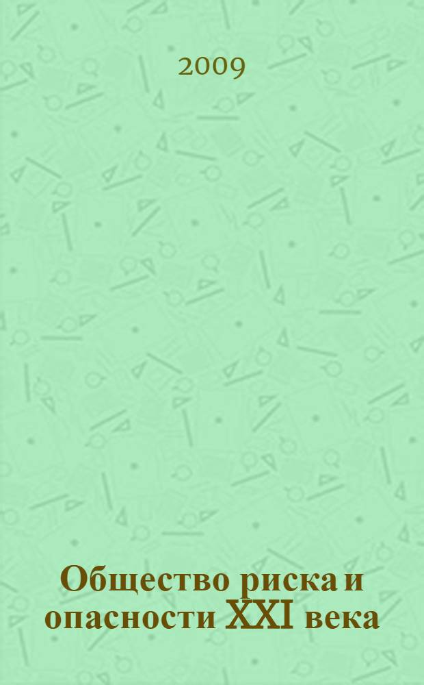Общество риска и опасности XXI века: прогнозы, сценарии выхода из кризиса : труды Всероссийский научной конференции (г. Воронеж, 15 апреля 2009 г.)