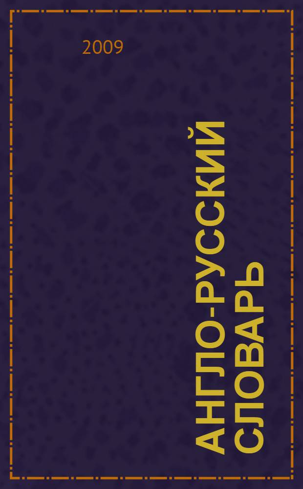 Англо-русский словарь : 500 слов в картинках