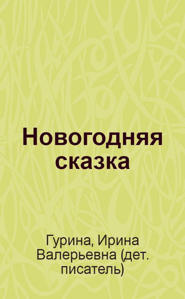 Новогодняя сказка : стихи : для чтения родителями детям : + наклейки