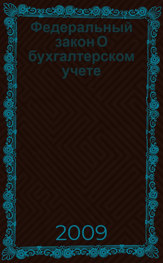 Федеральный закон О бухгалтерском учете : принят Государственной Думой 23 февраля 1996 года : одобрен Советом Федерации 20 марта 1996 года : (в ред. Федеральных законов от 23.07.1998 N 123 и др.)
