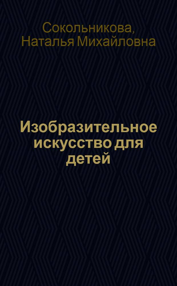 Изобразительное искусство для детей : виды и жанры изобразительного искусства : книга для семейного чтения и творческого досуга : для младшего школьного возраста