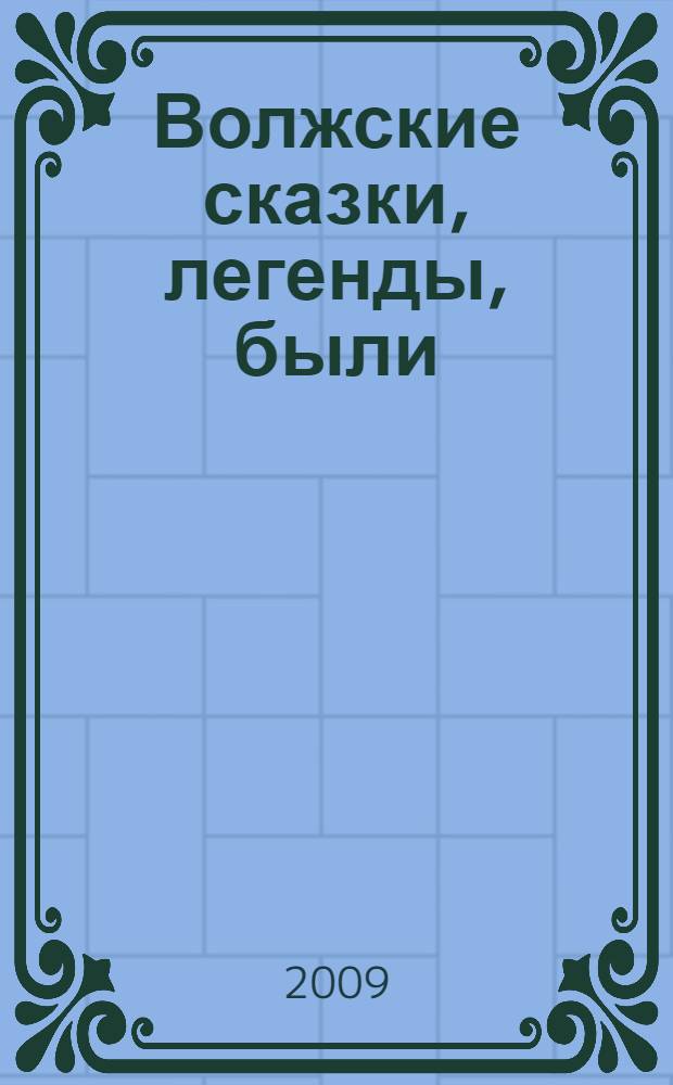 Волжские сказки, легенды, были : учебное пособие для 5 класса
