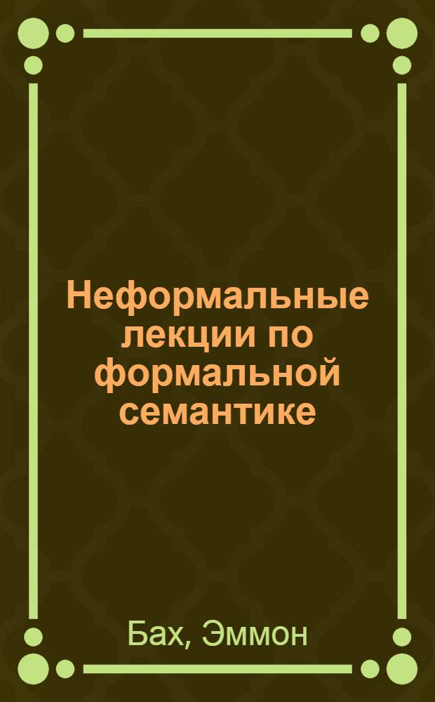 Неформальные лекции по формальной семантике = Informal lectures on formal semantics