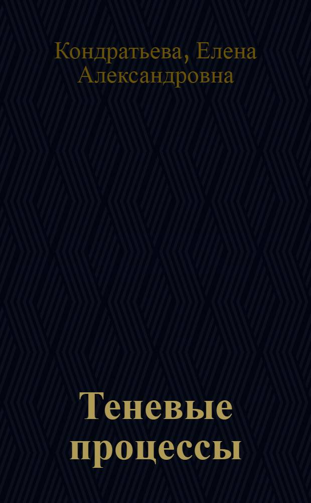 Теневые процессы: экономические и финансовые аспекты в национальном и международном измерении