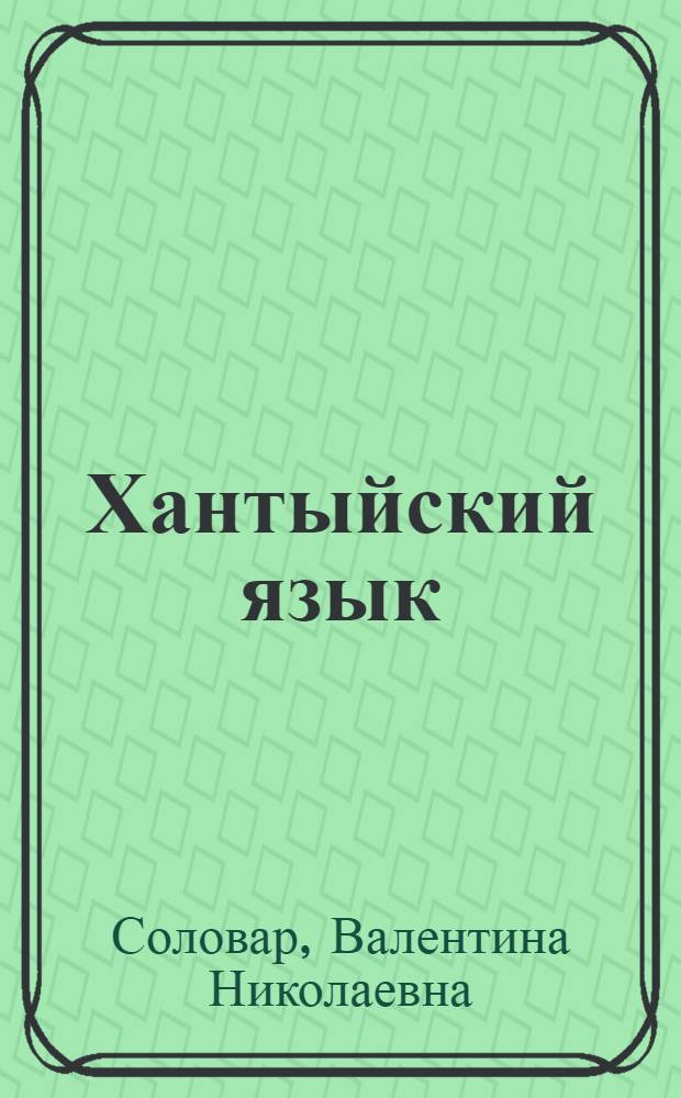 Хантыйский язык (казымский диалект) : 7 класс : учебное пособие для общеобразовательных учреждений