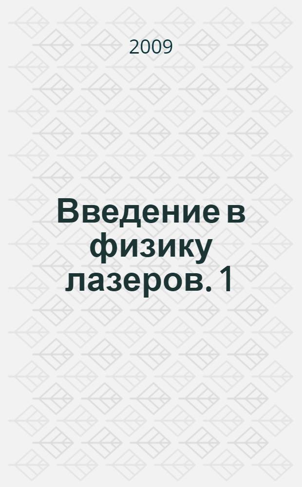 Введение в физику лазеров. 1 : Физические основы оптических квантовых генераторов