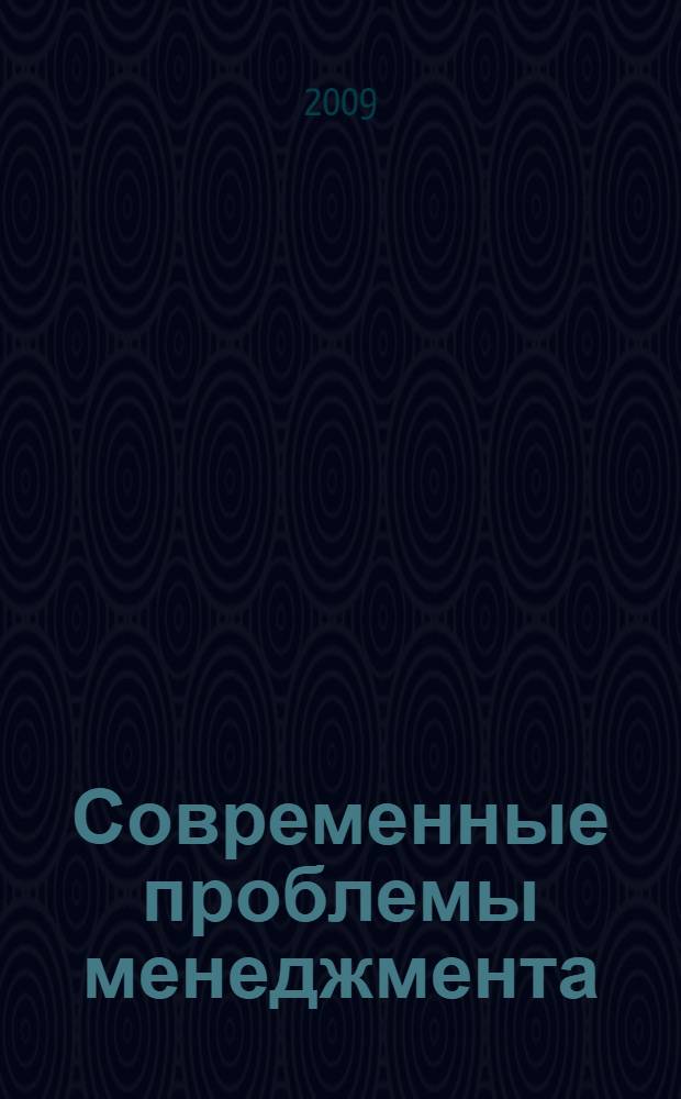 Современные проблемы менеджмента : учебное пособие : для студентов очной и очно-заочной формы обучения