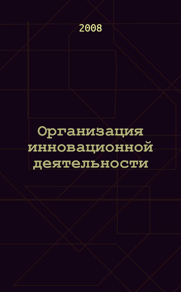 Организация инновационной деятельности : учебное пособие