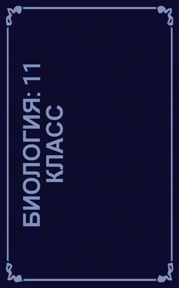 Биология : 11 класс : интерактивный курс
