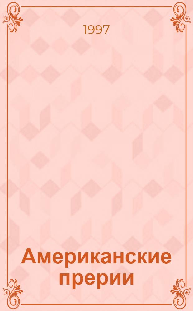 Американские прерии