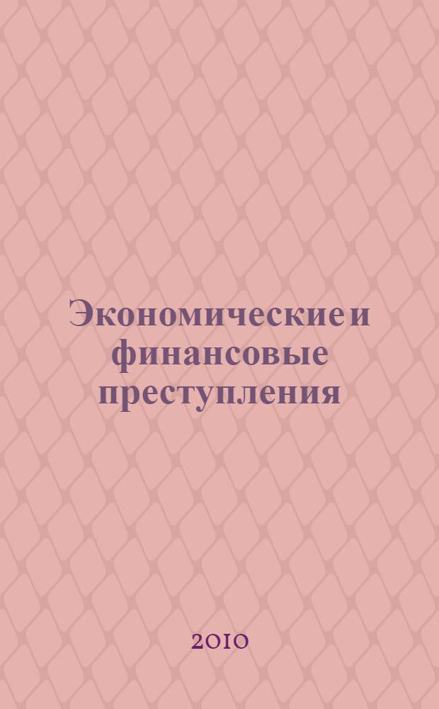 Экономические и финансовые преступления : учебное пособие для курсантов и слушателей образовательных учреждений МВД России : учебное пособие для студентов высших учебных заведений, обучающихся по специальности 030501 "Юриспруденция"