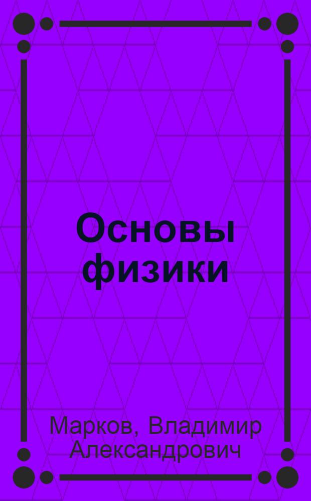 Основы физики (для студентов экономических специальностей) : учебное пособие