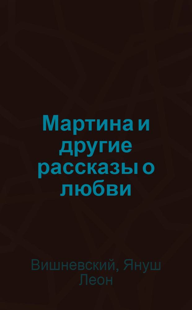 Мартина и другие рассказы о любви