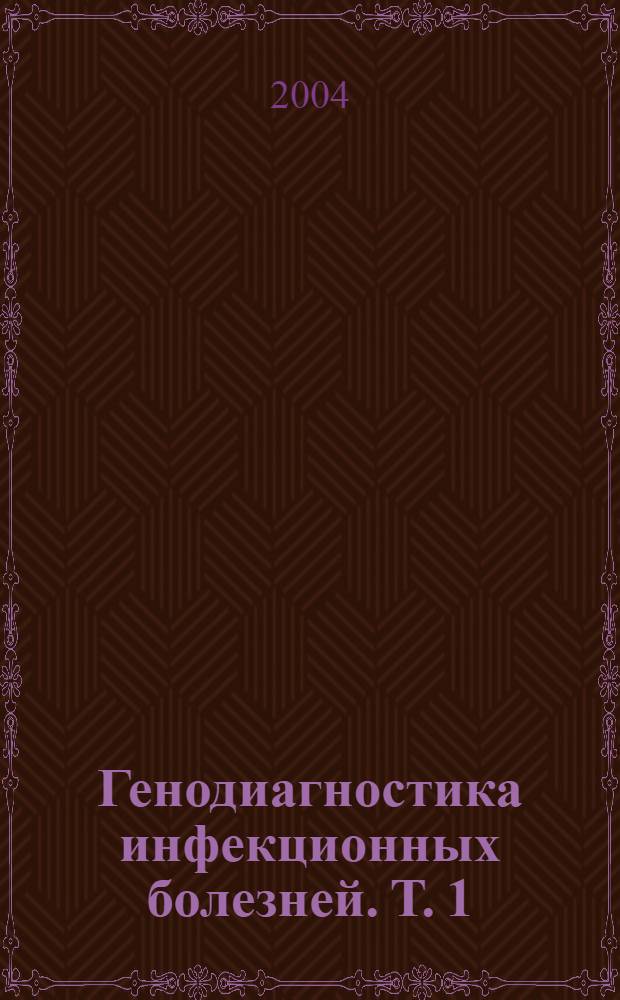 Генодиагностика инфекционных болезней. Т. 1