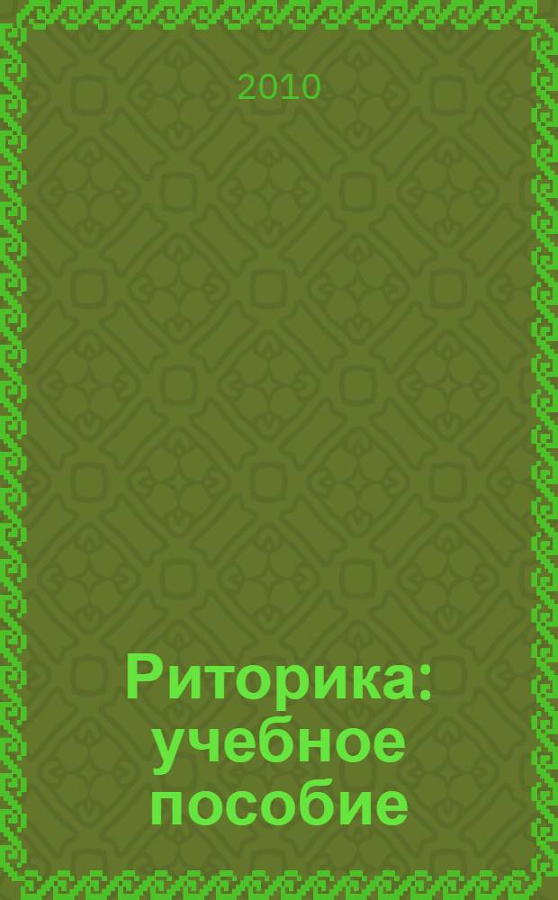 Риторика : учебное пособие
