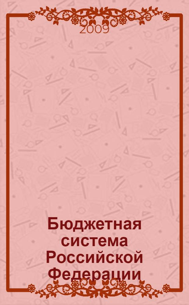 Бюджетная система Российской Федерации : учебное пособие для студентов высших учебных заведений по экономическми специальностям и направлениям