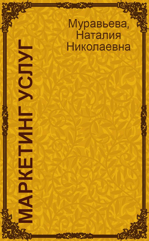 Маркетинг услуг : учебное пособие
