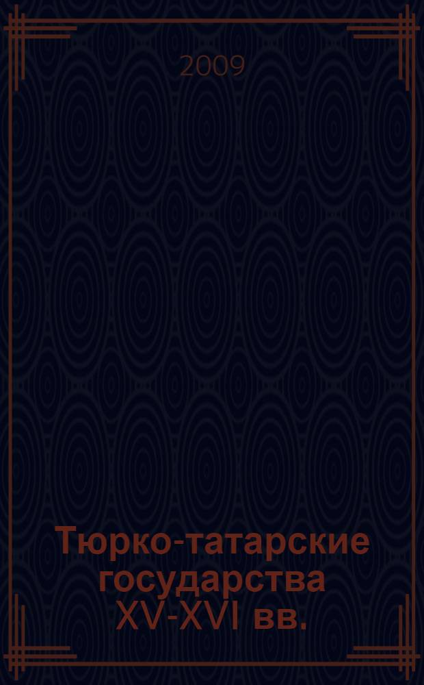 Тюрко-татарские государства XV-XVI вв.