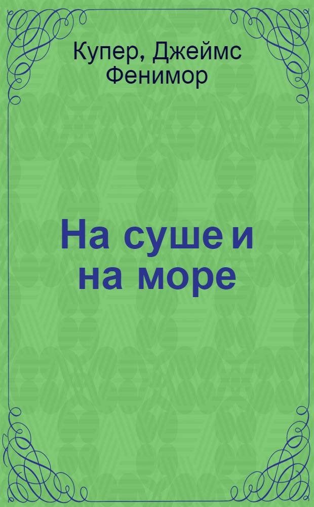 На суше и на море; Сатанстое: романы / пер. с англ. А. Энквиста