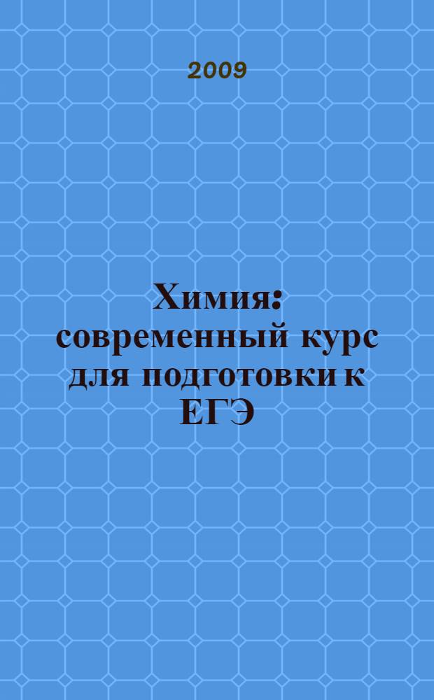 Химия : современный курс для подготовки к ЕГЭ : теоретические основы, задания разных типов с ответами и решениями, упражнения и задачи, тесты для самоконтроля